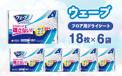 ウェーブ フロア用ドライシート 18枚×6袋【配送不可地域：離島・沖縄県】【1610858】