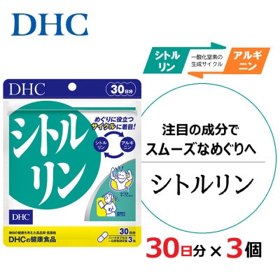 DHC シトルリン 30日分 3個セット(90日分) サプリメント【配送不可地域：離島・北海道・沖縄県】【1118049】