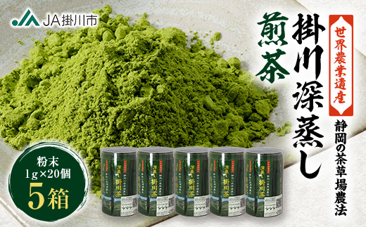 世界農業遺産「掛川深蒸し煎茶」粉砕スティック 20P×5箱【配送不可地域：離島・沖縄県】【1692678】