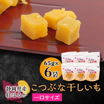 生まれも育ちも掛川産　こつぶな干しいも6袋セット【配送不可地域：離島・沖縄県】【1488828】