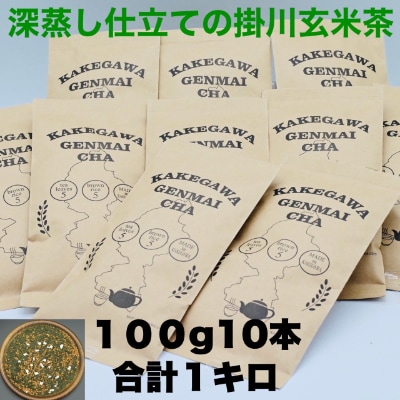 掛川茶の深味ある味わいと香り高い玄米の掛川玄米茶 100g×10本 合計1kg【配送不可地域：離島・沖縄県】【1240164】