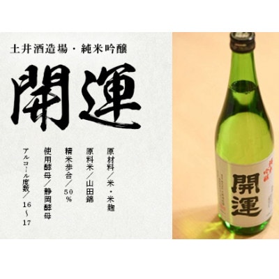 土井酒造場 日本酒 開運 純米吟醸 720ml×2本【配送不可地域：離島・沖縄県】【1601492】