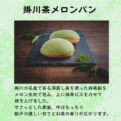 掛川お茶メロンパン10個入り　〜掛川茶の香りを堪能できます〜【配送不可地域：離島・北海道・沖縄県・四国・九州】【1671976】