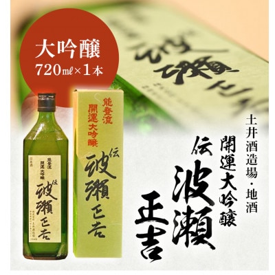 土井酒造場 日本酒 開運・能登流 開運大吟醸「伝・波瀬正吉」720ml×1本【配送不可地域：離島・北海道・沖縄県・四国・九州】【1601511】