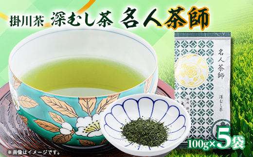 掛川茶　名人茶師　100g×5本【配送不可地域：離島・沖縄県】【1090612】