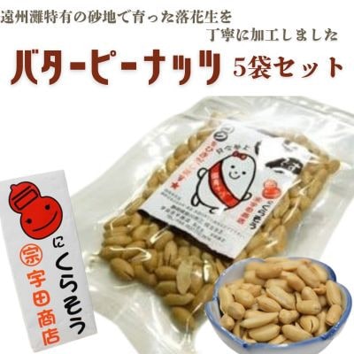 掛川でつくった「 バターピーナッツ(パタピー) 」75g×5袋【配送不可地域：離島・沖縄県】【1610821】