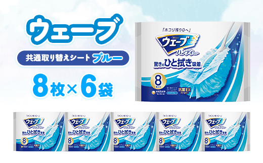 ウェーブ 共通取り替えシート8枚×6袋【配送不可地域：離島・沖縄県】【1610864】