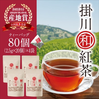 掛川和紅茶ティーバッグ(2.5g×20個)4袋セット　カップ用ひも付き　シングルオリジン　お茶の葛野【配送不可地域：離島・沖縄県】【1652188】