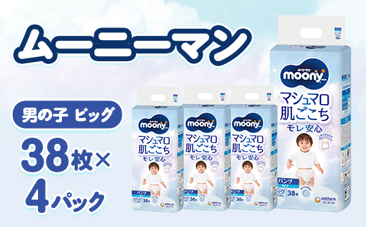 ムーニーマン マシュマロ肌ごこちモレ安心 男の子 ビッグ 38枚×4パック 紙おむつ【配送不可地域：離島・沖縄県】【1609848】