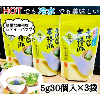 【深蒸し掛川茶】抹茶入り手間なし本格派ティーパック(5g×30p)3袋セット【配送不可地域：離島・沖縄県】【1103829】