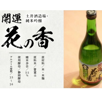 土井酒造場 日本酒 開運 花の香 純米吟醸 720m×3本【配送不可地域：離島・沖縄県】【1601547】