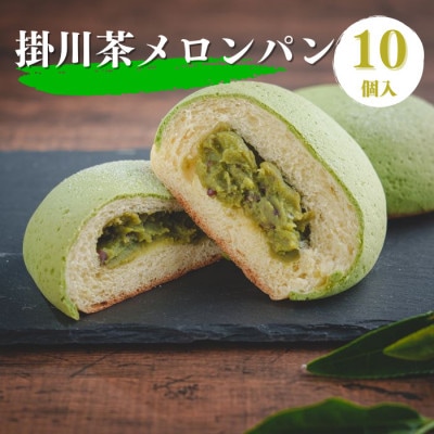 掛川お茶メロンパン10個入り　〜掛川茶の香りを堪能できます〜【配送不可地域：離島・北海道・沖縄県・四国・九州】【1671976】