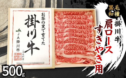 掛川牛(黒毛和種)肩ロースすきやき用 500g(冷凍)【配送不可地域：離島・北海道・沖縄県・四国・九州】【1670598】