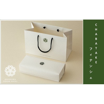 『CHABATAKE』フィナンシェ2種(プレーン5個&掛川抹茶5個)掛川グランドホテル【配送不可地域：離島・沖縄県】【1602322】