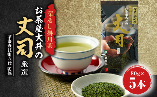 ダブル受賞!日本茶AWARD審査員奨励賞・仕上技術競技会最高金賞! 茶審査技術八段監修!深蒸し掛川茶【配送不可地域：離島・沖縄県】【1597281】