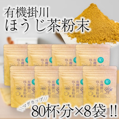 有機掛川ほうじ茶粉末　8袋セット【配送不可地域：離島・沖縄県】【1356518】