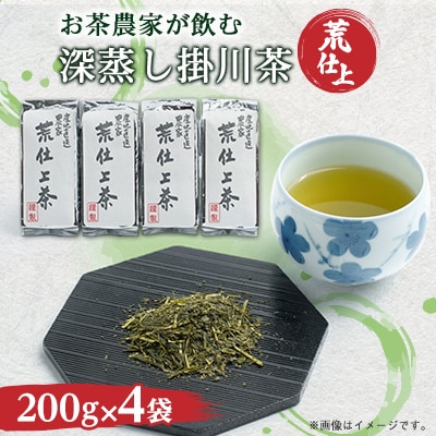 荒仕上茶(茶農家飲み茶)静岡・深蒸し掛川茶200g×4袋(800g)セット【配送不可地域：離島・沖縄県】【1091797】