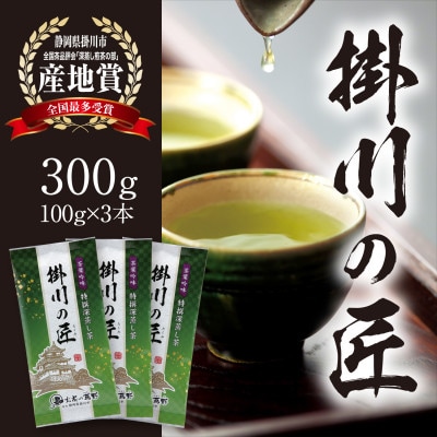 【掛川茶】高級深蒸し煎茶「掛川の匠」100g×3本セット　お茶の葛野【配送不可地域：離島・沖縄県】【1652182】