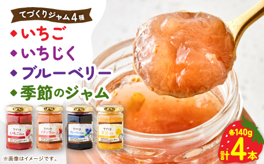 手作りジャム 4種4点 セット( いちご・ いちじく・ ブルーベリー・ 季節のジャム )【配送不可地域：離島・沖縄県】【1643612】
