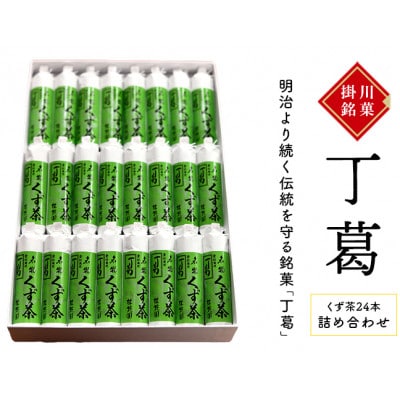 桂花園 銘菓丁葛 くず茶 24本【配送不可地域：離島・沖縄県】【1601722】