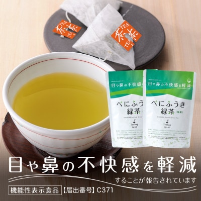 べにふうき緑茶ティーバッグ 2袋　日本茶きみくら【5897】【配送不可地域：離島・沖縄県】【1603816】