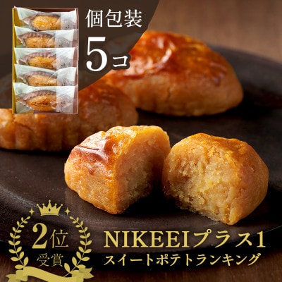 すいーとぽてと 5個入(個包装・常温) 日本茶きみくら【5891】【配送不可地域：離島・沖縄県】【1603293】