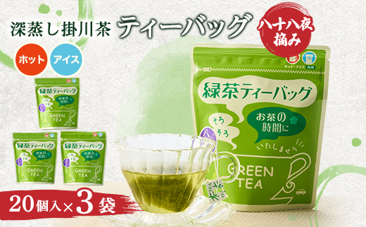 八十八夜摘み 深蒸し掛川茶 ティーバッグ2g×20個入×3袋【配送不可地域：離島・沖縄県】【1739678】
