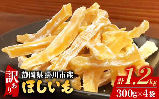 【訳あり】静岡県掛川市産　ほしいも　300g×4袋【配送不可地域：離島・沖縄県】【1180143】