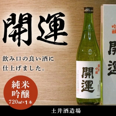 土井酒造場 日本酒 開運 純米吟醸 720ml×1本【配送不可地域：離島・沖縄県】【1601767】