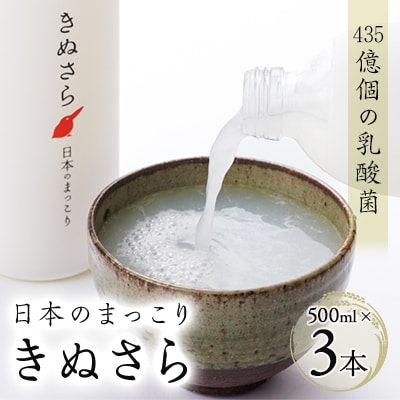 日本のまっこり「きぬさら」500ml×3本【435億個の乳酸菌のお酒　マッコリ】【配送不可地域：離島・北海道・沖縄県・四国・九州】【1117726】
