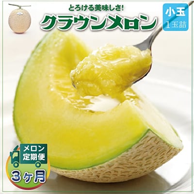 【毎月定期便】クラウンメロン 白等級 小玉1玉 静岡県産 高級 マスクメロン【1年中お届け】全3回【配送不可地域：離島・北海道・沖縄県】【4012651】