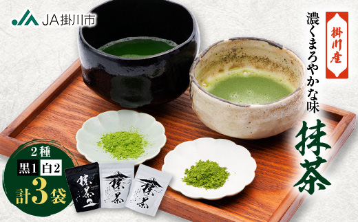掛川抹茶(白×2・黒×1)【配送不可地域：離島・沖縄県】【1670609】