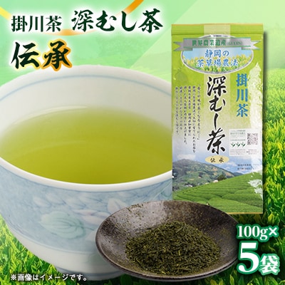 世界農業遺産　静岡の茶草場農法　掛川茶深むし茶・伝承　100g袋×5本【配送不可地域：離島・沖縄県】【1090610】