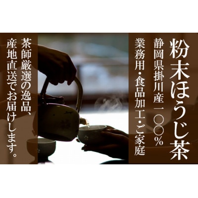 粉末ほうじ茶 160g×3袋 水出し お湯出し ほうじ茶パウダー 静岡県掛川産焙茶【配送不可地域：離島・沖縄県】【1700279】
