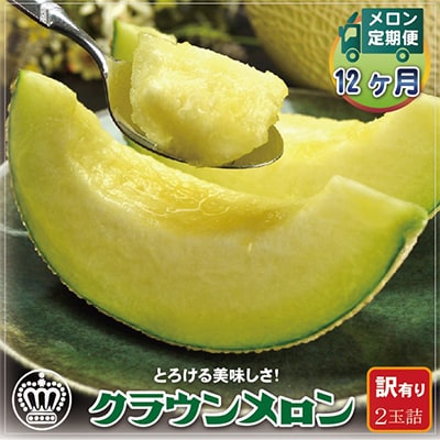 【毎月定期便】【訳あり】クラウンメロン 2玉 全12回【配送不可地域：離島・北海道・沖縄県】【4012650】
