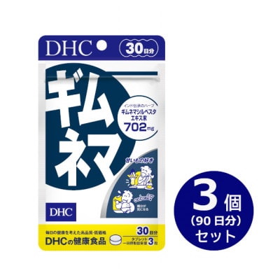 DHC ギムネマ 30日分 3個セット(90日分)　サプリメント【配送不可地域：離島・沖縄県】【1519761】