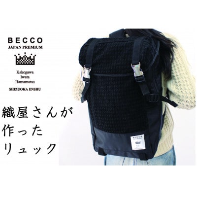 織屋さんの社長が作った リュック「BECCO」・黒【配送不可地域：離島・沖縄県】【1608435】