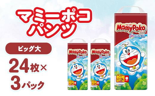マミーポコパンツ ビッグより大きいサイズ 24枚×3パック 紙おむつ【配送不可地域：離島・北海道・沖縄県・中国・四国・九州】【1609857】