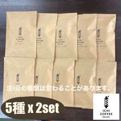 珈琲ドリップバッグ 自家焙煎スペシャルティコーヒー飲み比べセット 計10袋(15g×5種×各2袋)【配送不可地域：離島・沖縄県】【1651764】
