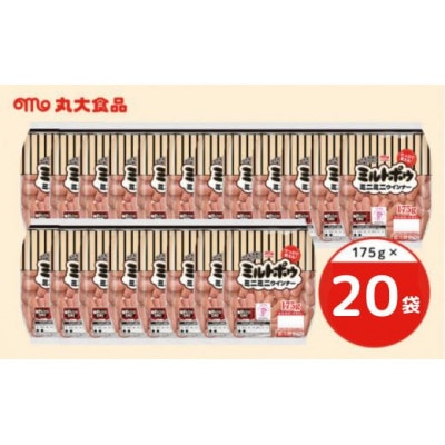 2052 ミルトポゥ ミニミニウインナー 175g×20袋 丸大食品【配送不可地域：離島・北海道・沖縄県・四国・九州】【1606848】