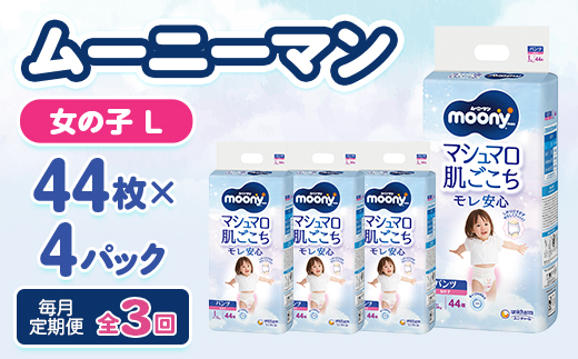 【毎月定期便】ムーニーマン マシュマロ肌ごこちモレ安心 女の子 L 44枚×4パック全3回【配送不可地域：離島・沖縄県】【4075529】