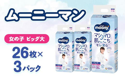 ムーニーマン マシュマロ肌ごこちモレ安心 女の子 ビッグより大きいサイズ 26枚×3パック 紙おむつ【配送不可地域：離島・沖縄県】【1609851】