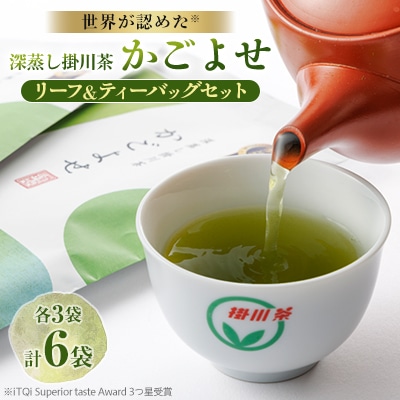 iTQi国際味覚コンクール受賞 深蒸し掛川茶 かごよせ・かごよせティーバッグ6袋セット【配送不可地域：離島・沖縄県】【1091279】