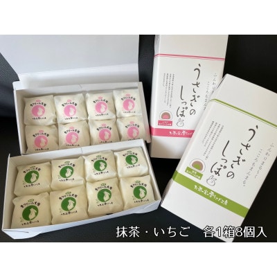 生クリーム大福「うさぎのしっぽ」抹茶8個・いちご8個【配送不可地域：離島・北海道・沖縄県・四国・九州】【1595763】