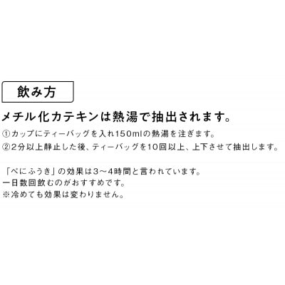 べにふうき緑茶ティーバッグ 2袋　日本茶きみくら【5897】【配送不可地域：離島・沖縄県】【1603816】