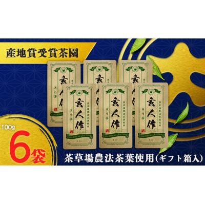 世界農業遺産認定・静岡の茶草場農法茶葉使用「あら茶・玄人作」 100g×6袋セット【配送不可地域：離島・沖縄県】【1652718】