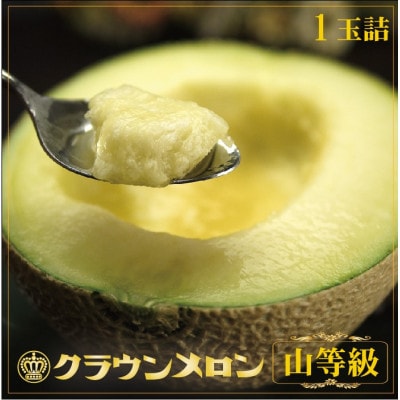【通年出荷】クラウンメロン(山等級) 1玉【配送不可地域：離島・北海道・沖縄県】【1092251】