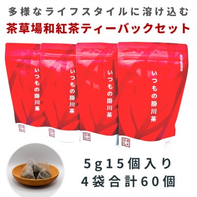 いつもの掛川茶　茶草場和紅茶ティーバッグ　5g15個入り4袋　合計60個【配送不可地域：離島・沖縄県】【1386552】