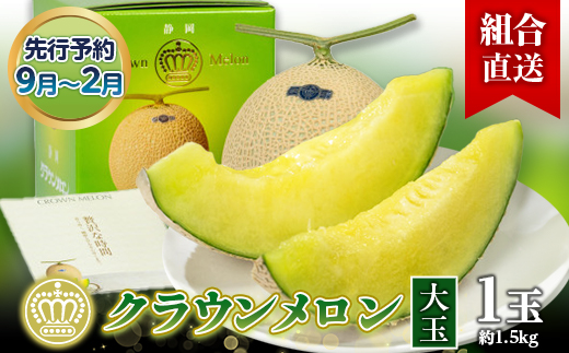 【組合直送】【大玉】静岡県が誇る温室高級「クラウンメロン」1玉(約1.5kg) 9月〜2月【配送不可地域：離島・北海道・沖縄県】【1671474】