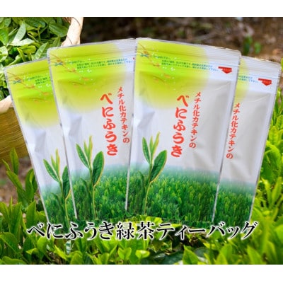 べにふうき緑茶 ティーバッグ5g・10包入り×4袋 静岡県掛川市産 深蒸し製法【配送不可地域：離島・沖縄県】【1736753】